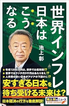 世界インフレ　日本はこうなる (SB新書 637)