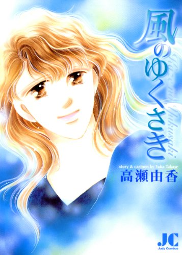 『風のゆくさき』