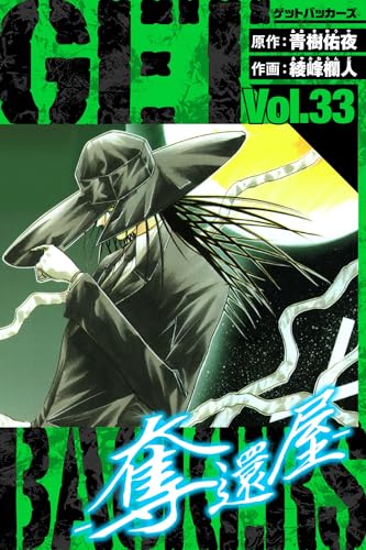 GetBackers-奪還屋- 愛蔵版 33 (アルト出版)