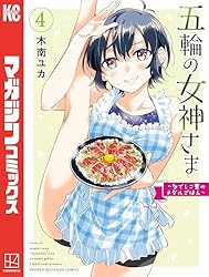 Amazon.co.jp: 五輪の女神さま ～なでしこ寮のメダルごはん～（10