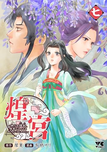 煌宮～偽りの煌妃、後宮に入っても大人しくはしません～【電子単行本】　7 (ヤングチャンピオン・コミックス)