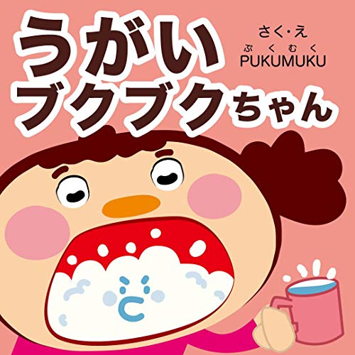 gargle bukubuku chan microbial bye series (Japanese Edition) eBook