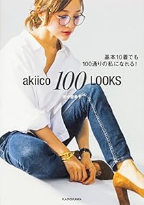 本のakiico 100 LOOKS 基本10着でも100通りの私になれる!の表紙