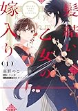 髪結い乙女の嫁入り （1）　迎えに来た旦那様と、神様にお仕えします。 (ＦＬＯＳ　ＣＯＭＩＣ)