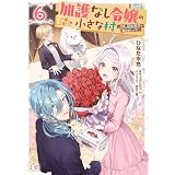 加護なし令嬢の小さな村 ～さあ、領地運営を始めましょう！～ 6 (B's-LOG COMICS)