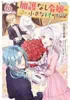 加護なし令嬢の小さな村 ～さあ、領地運営を始めましょう!～ 6 加護なし令嬢の小さな村 ～さあ、領地運営を始めましょう！～ 6