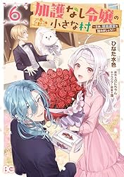 加護なし令嬢の小さな村 ～さあ、領地運営を始めましょう！～ 7