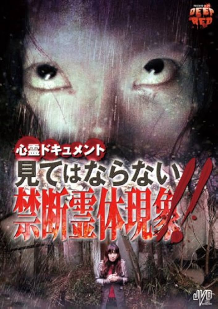 心霊ドキュメント 見てしまった 恐怖呪体感 [DVD] oyj0otl 心霊ドキュメント 呪いの恐怖映像 怨念超常現象！！ | 宅配DVD