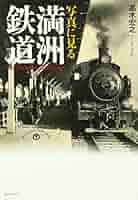 PHOTO SKETCH of MANCHOUKUO　満洲国有鉄道写真帖 沿線写真帖 モノクロ写真版91p 南満洲鉄道株式会社 大正8年
