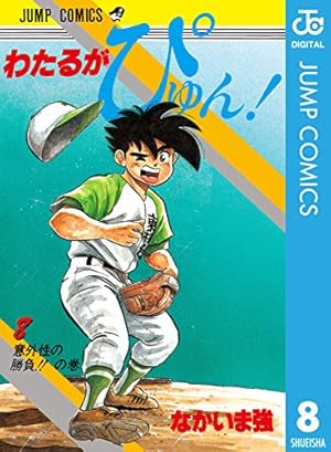 ■2冊■絶版■「わたるがぴゅん!」54巻,55巻■なかいま強■集英社■※初版 わたるがぴゅん 54 (ジャンプコミックス) | なかいま 強 |本