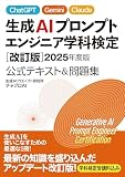 生成AIプロンプトエンジニア学科検定 [改訂版]2025年度版 公式テキスト&問題集