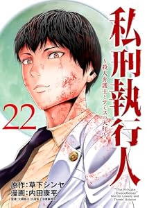 私刑執行人～殺人弁護士とテミスの天秤～(話売り)　#22