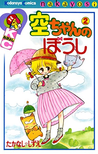 『空ちゃんのぼうし』2巻
