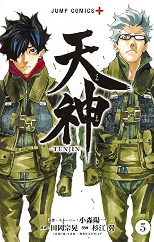 天神―TENJIN― 1 (ジャンプコミックス) | 杉江 翼, 小森 陽一, 田岡