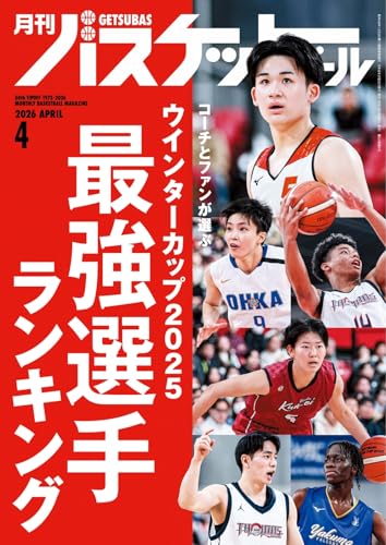 月刊バスケットボール 2026年4月号 (2026-02-25) [雑誌]