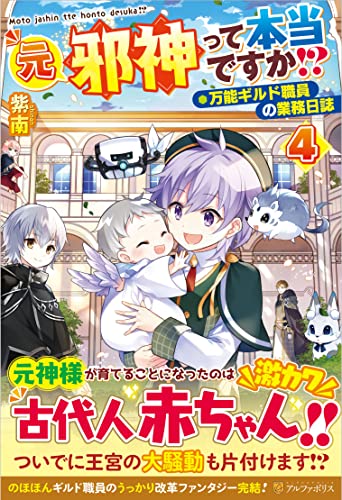 元邪神って本当ですか!?: 万能ギルド職員の業務日誌 (4)