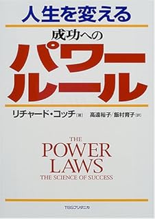 人生を変える成功へのパワールール