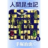 人間昆虫記　1