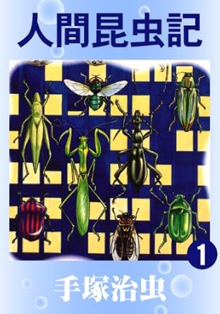 人間昆虫記