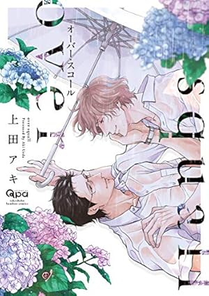 いつかの恋と夏の果て (drap COMICS DX) | 篠崎 マイ |本 | 通販 | Amazon