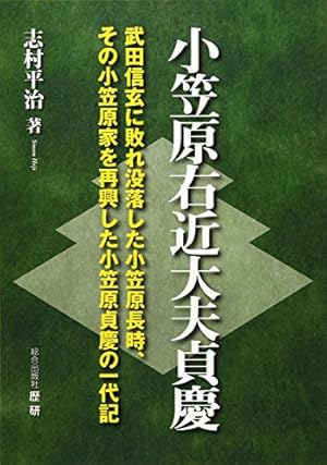 小笠原右近大夫貞慶: 武田信玄に敗れ没落した小笠原長時、その小笠原家