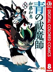 Amazon.co.jp: 青の祓魔師 カラー版 1 (ジャンプコミックスDIGITAL