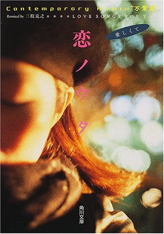 スマホ 無料電子書籍 恋ノウタ Contemporary Remix 万葉集 LOVE SONGS F0R YOU 愛しくて (角川文庫) バイ