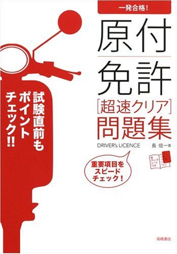楽天 無料電子書籍 一発合格!原付免許超速クリア問題集 バイ