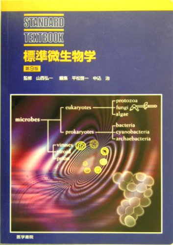 標準微生物学 (STANDARD TEXTBOOK)