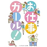 お仕事ガール！ (メディアワークス文庫)