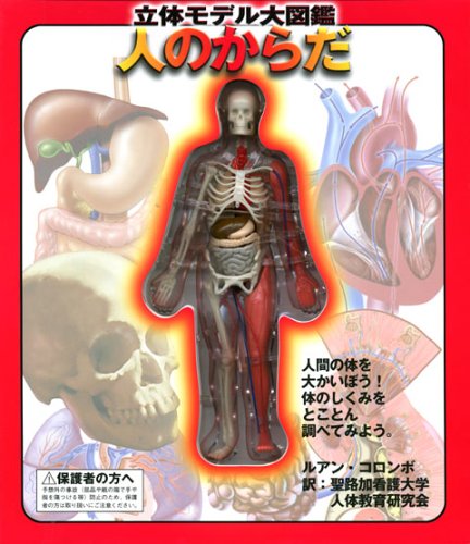 立体モデル大図鑑 人のからだ こどもライブラリー ルアン コロンボ 聖路加看護大学人体研究会 本 通販 Amazon