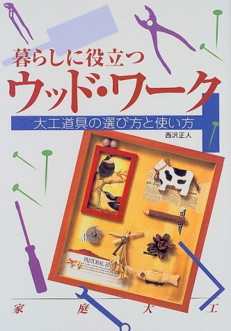 楽天 無料電子書籍 暮らしに役立つウッド・ワーク―大工道具の選び方と使い方 バイ