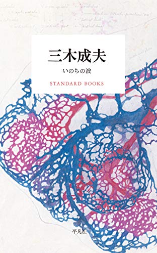 [三木 成夫]の三木成夫 いのちの波 (STANDARD BOOKS)