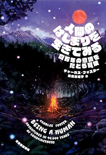 人間のはじまりを生きてみる 四万年の意識をたどる冒険