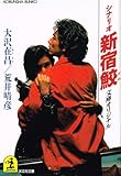 シナリオ 新宿鮫 (光文社文庫)