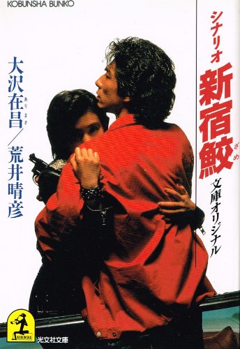 シナリオ 新宿鮫 (光文社文庫) シナリオ 新宿鮫 (光文社文庫)