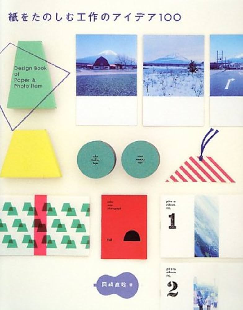 紙をたのしむ工作のアイデア100 -Design Book of Paper & Photo