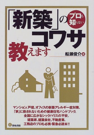 スマホ 無料電子書籍 プロも知らない「新築」のコワサ教えます バイ