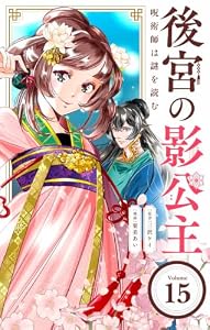 後宮の影公主 ～呪術師は謎を読む～【単話】（１５） (やわらかスピリッツ女子部)