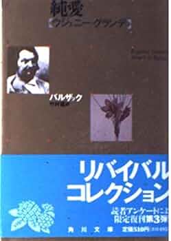 純愛: ウジェニー・グランデ (角川文庫 リバイバル