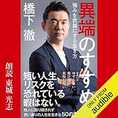『異端のすすめ　強みを武器にする生き方』のカバーアート