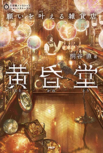 願いを叶える雑貨店 黄昏堂(たそがれどう) (5分間ノンストップショートストーリー)