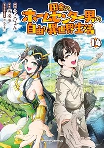 田舎のホームセンター男の自由な異世界生活　（１４） (角川コミックス・エース)