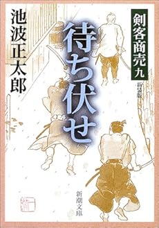 剣客商売 九 待ち伏せ ネタバレありの感想 レビュー 読書メーター