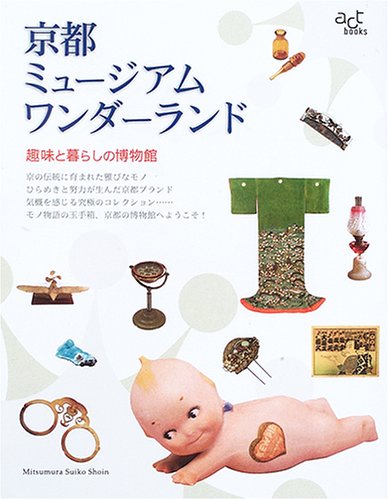 無料電子書籍 おすすめ 京都ミュージアムワンダーランド―趣味と暮らしの博物館 (Act books (3)) バイ