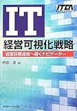 200円(2000円安い)「IT経営可視化戦略—経営目標達成へ導くナビゲーター (ITCA専門知識認定研修教材)」