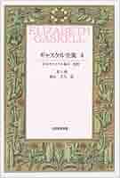 【中古】 ギャスケル全集 別巻　２/大阪教育図書/エリザベス・クレゴーン・ガスケル 中古】 ギャスケル全集 別巻 2/大阪教育図書/エリザベス