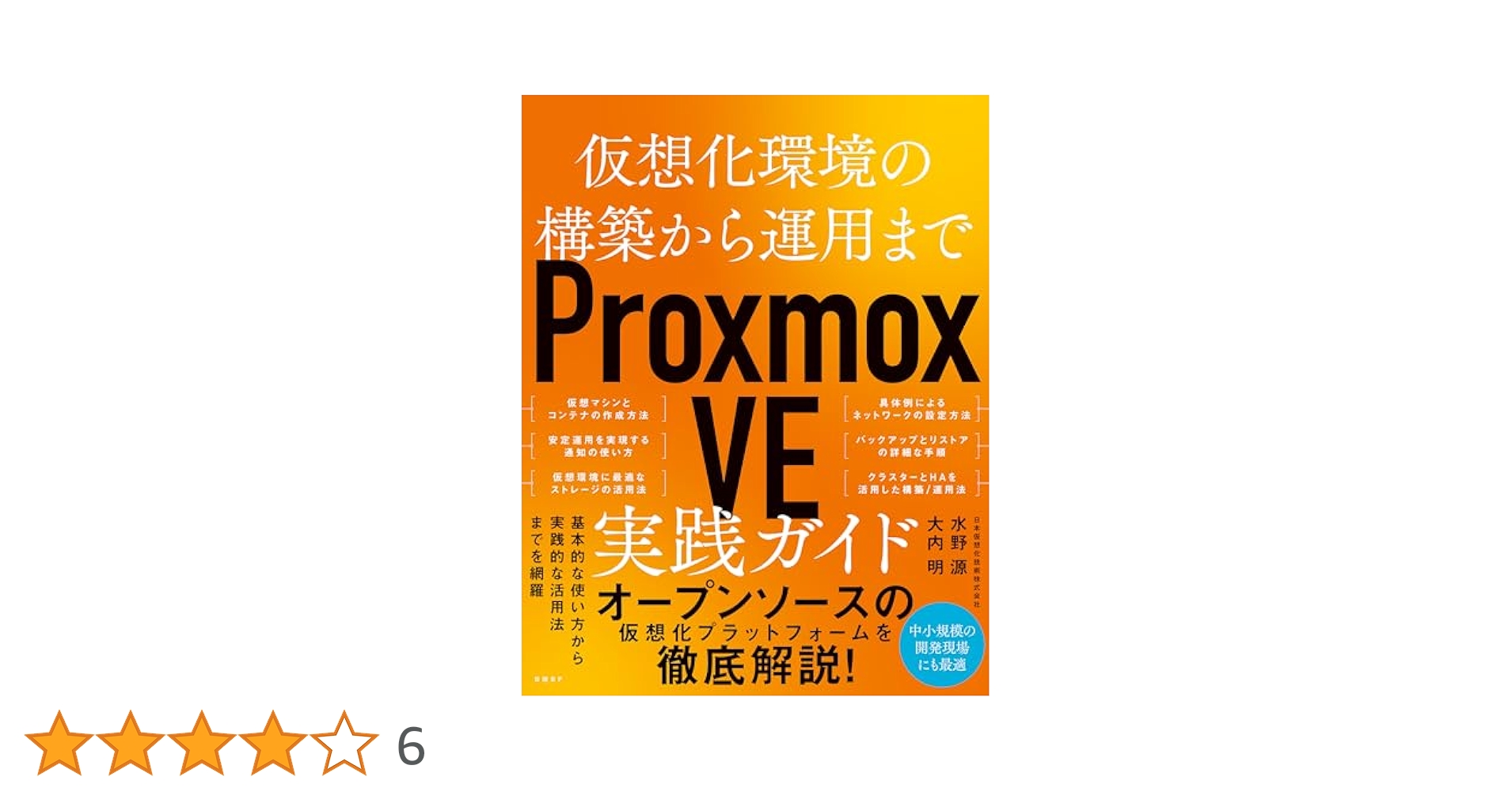 Amazon.co.jp: 仮想化環境の構築から運用まで Proxmox VE 実践