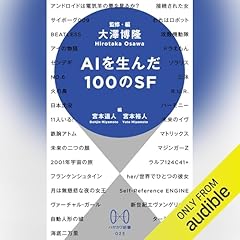 『ＡＩを生んだ１００のＳＦ』のカバーアート
