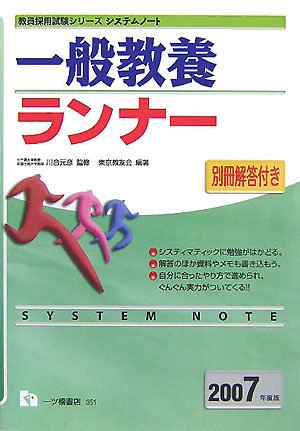 キンドル 無料電子書籍 システムノート 一般教養ランナー〈2007年度版〉 (教員採用試験シリーズ) バイ